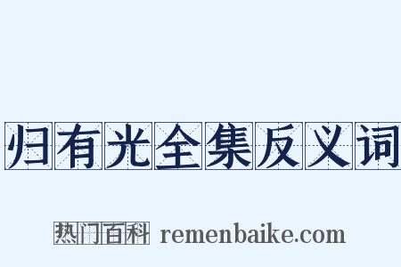 归有光全集反义词是什么意思的图片